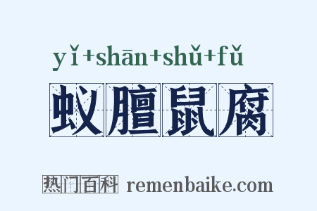蚁膻鼠腐是什么意思的图片